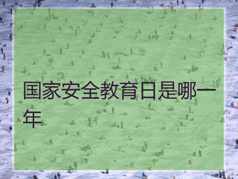国家安全教育日是哪一年