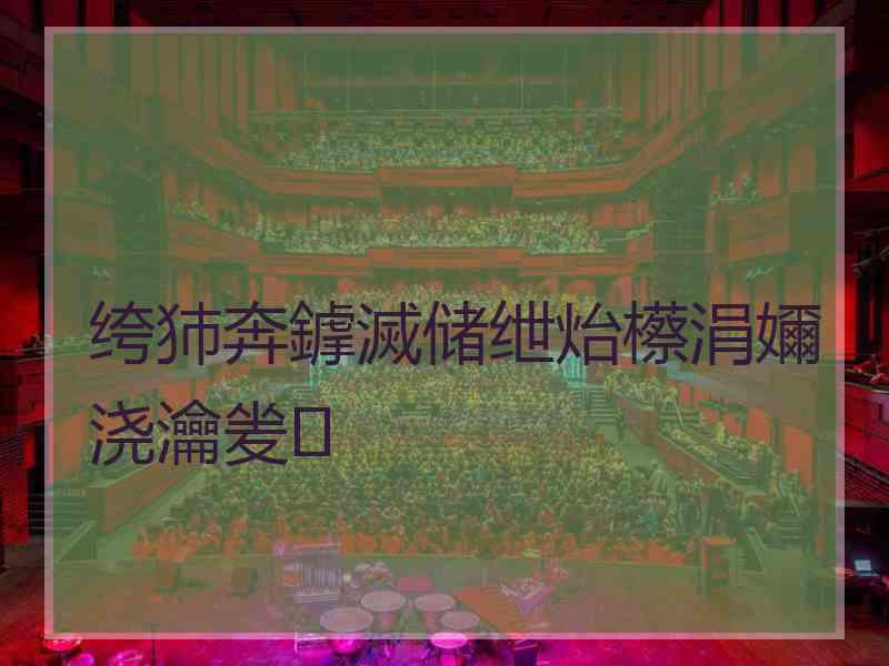 绔犻奔鎼滅储绁炲櫒涓嬭浇瀹夎