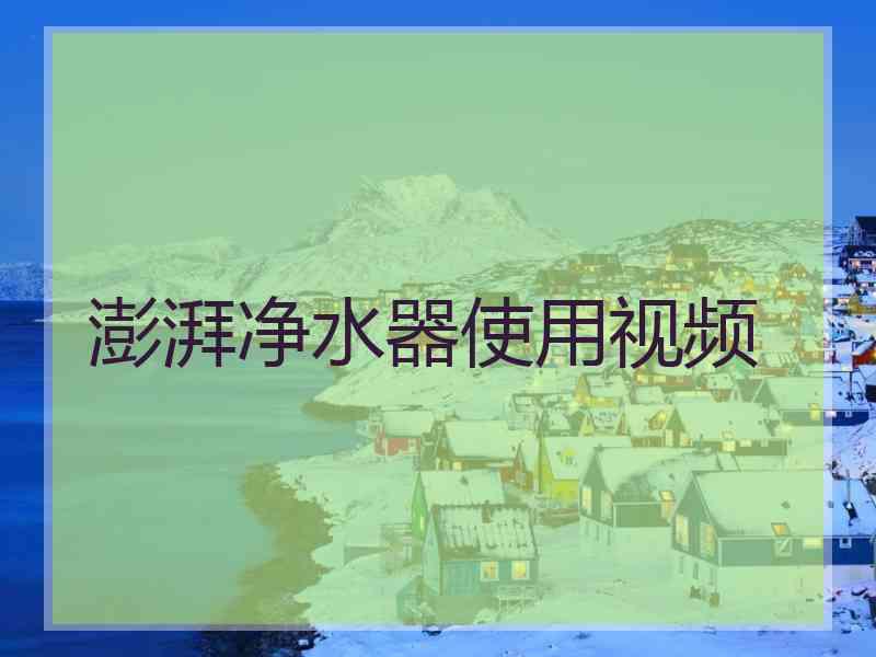澎湃净水器使用视频