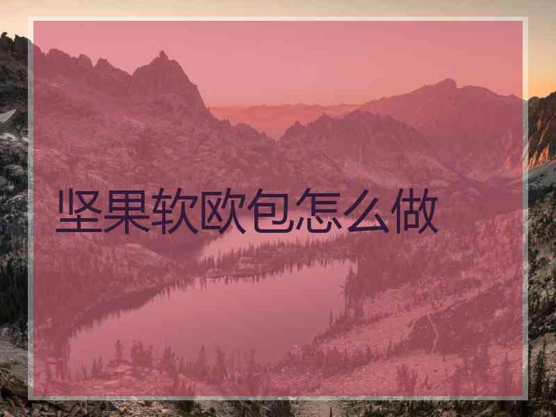 坚果软欧包怎么做