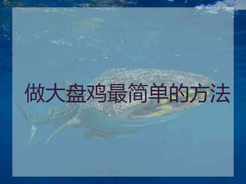 做大盘鸡最简单的方法