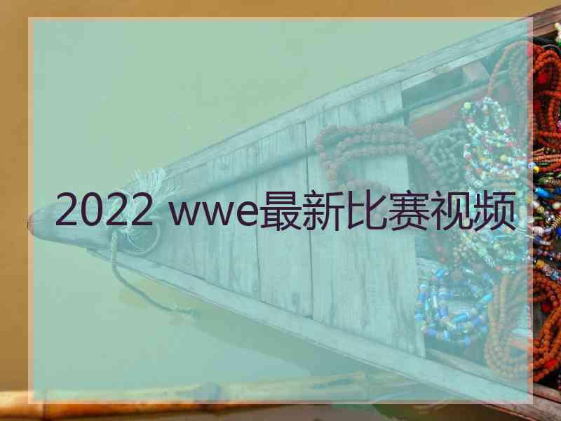 2022 wwe最新比赛视频