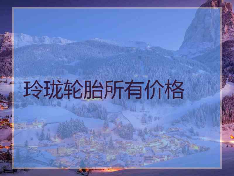 玲珑轮胎所有价格