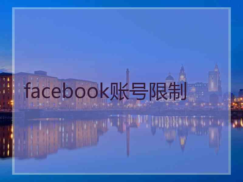facebook账号限制
