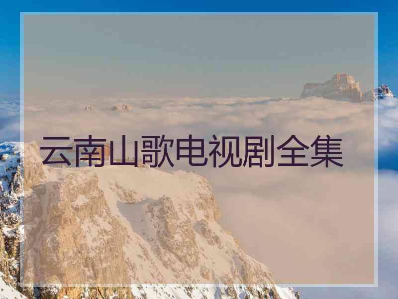 云南山歌电视剧全集