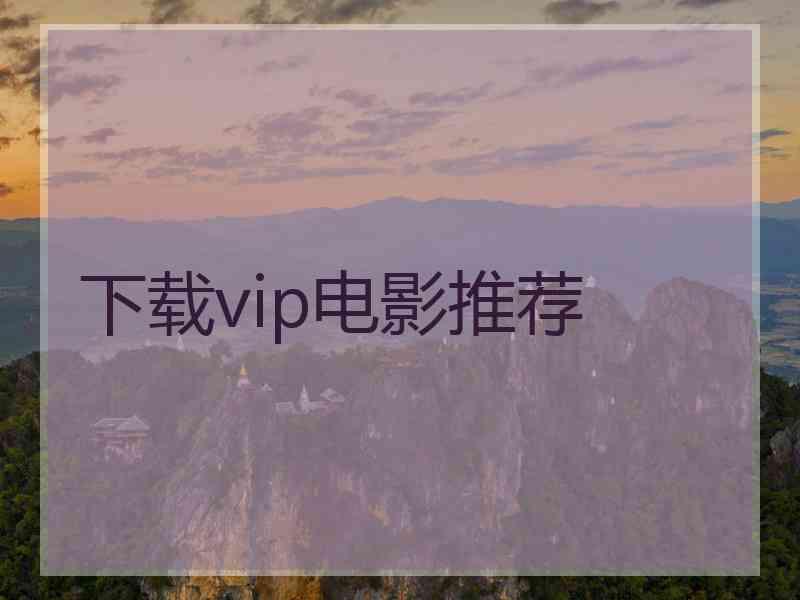 下载vip电影推荐