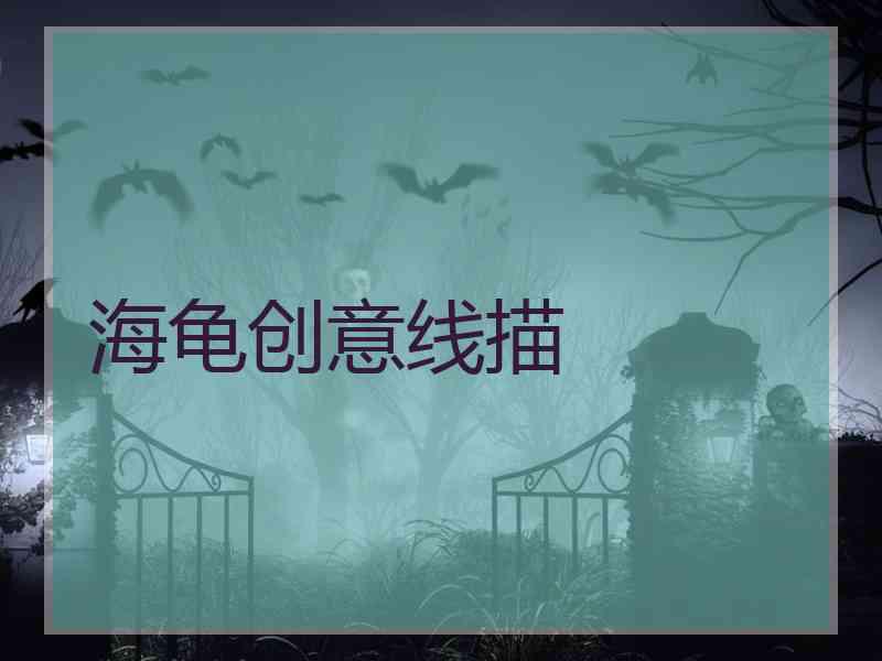 海龟创意线描
