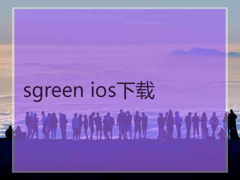 sgreen ios下载