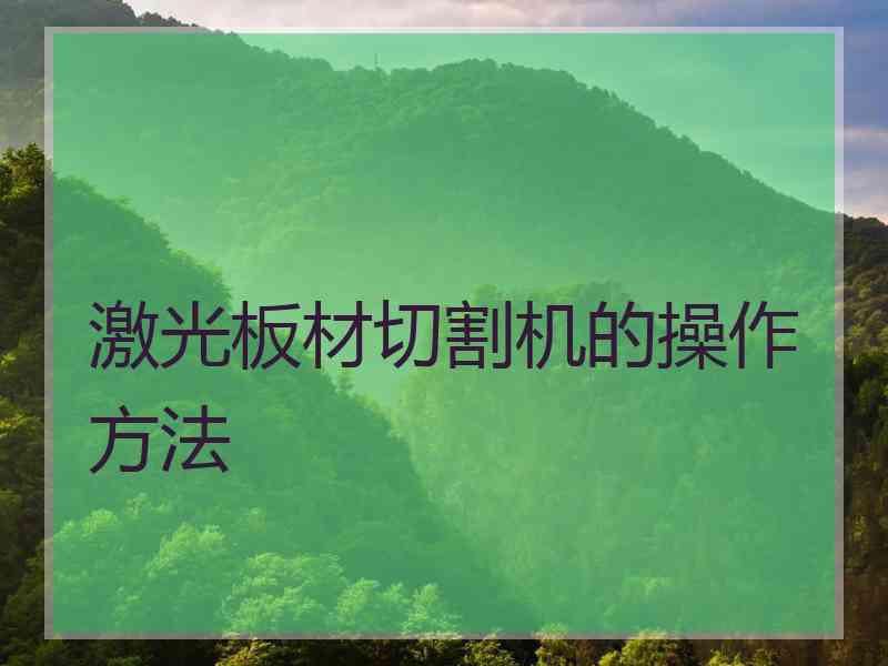 激光板材切割机的操作方法