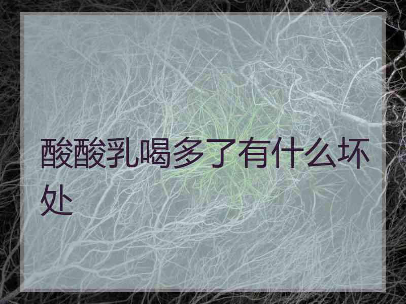 酸酸乳喝多了有什么坏处