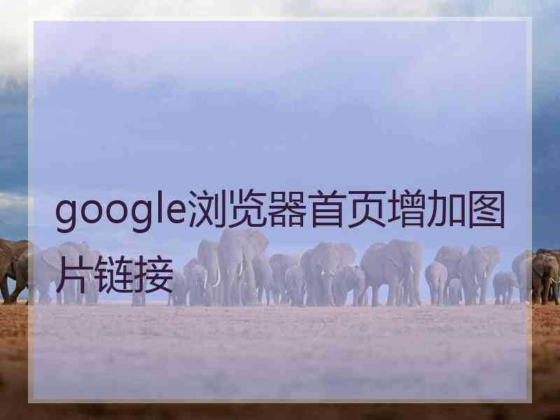 google浏览器首页增加图片链接