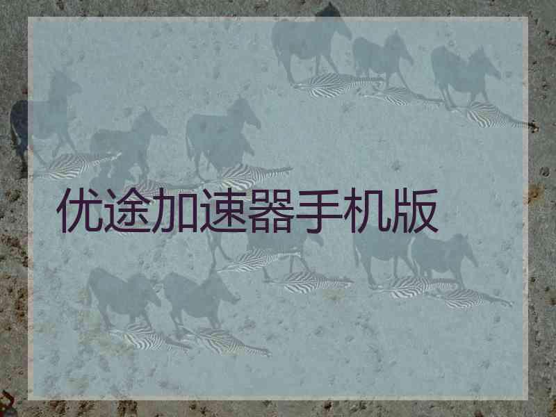 优途加速器手机版