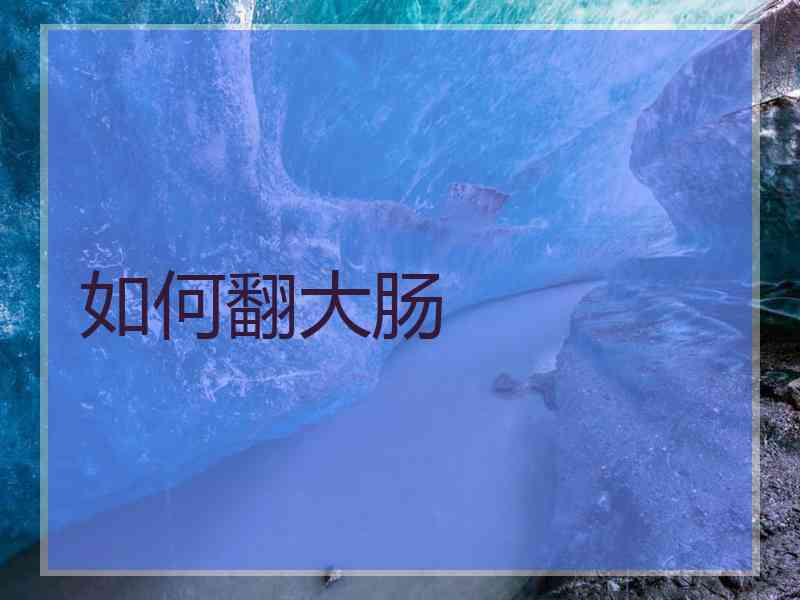 如何翻大肠