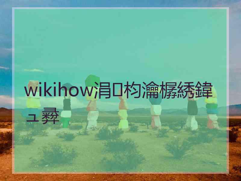 wikihow涓枃瀹樼綉鍏ュ彛