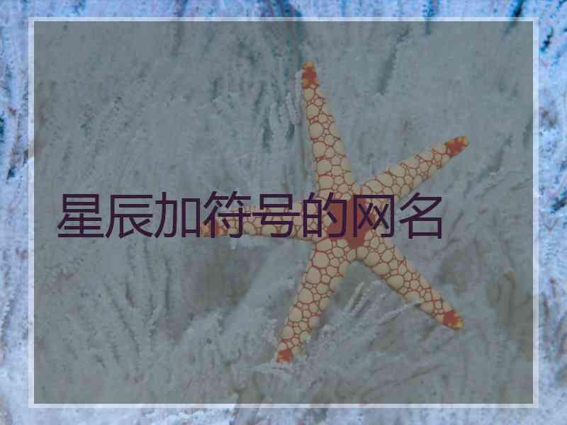 星辰加符号的网名