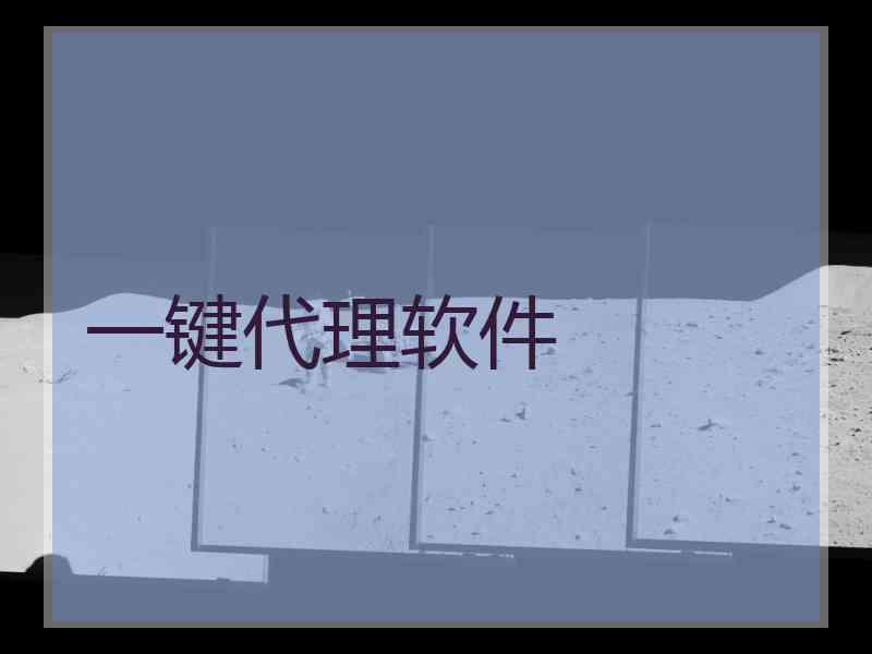 一键代理软件