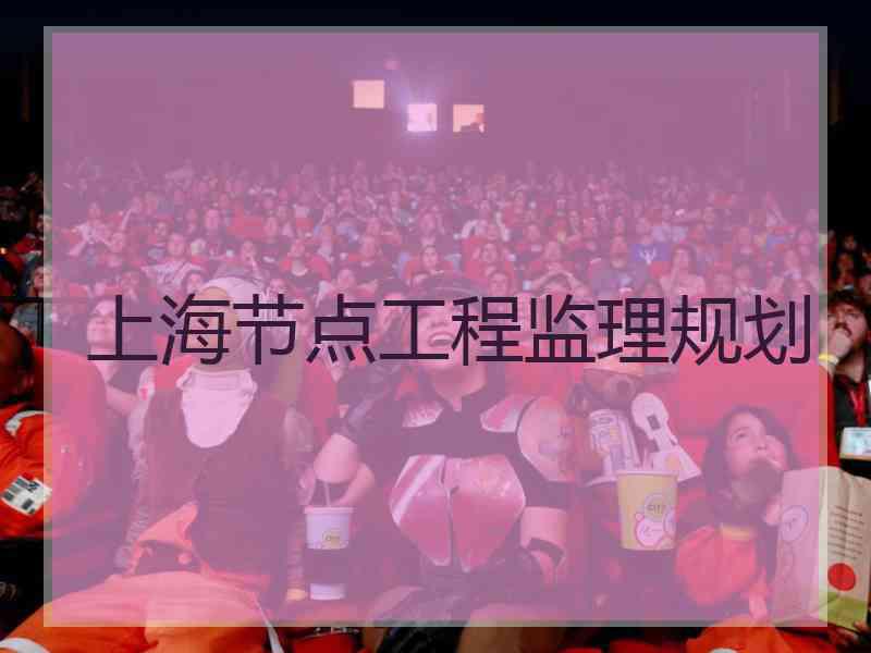 上海节点工程监理规划