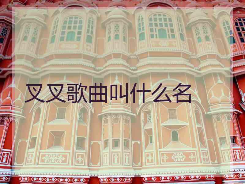 叉叉歌曲叫什么名