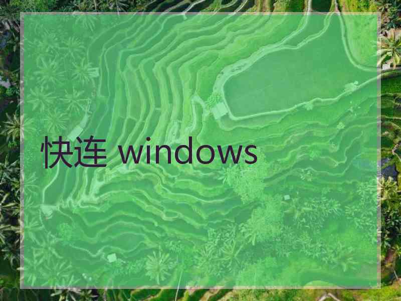 快连 windows