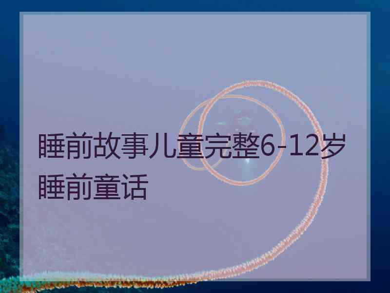 睡前故事儿童完整6-12岁睡前童话