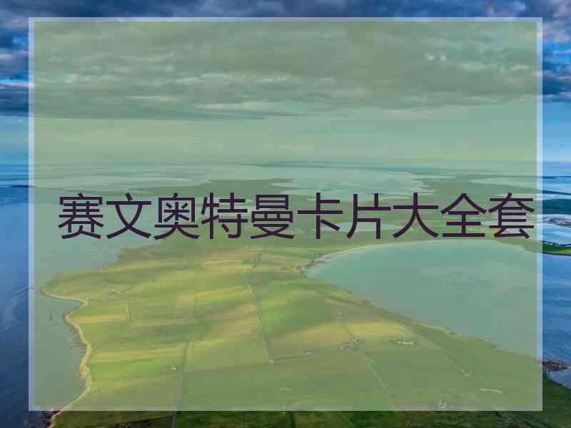 赛文奥特曼卡片大全套