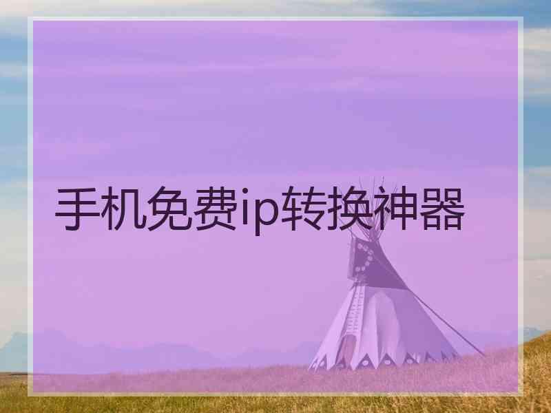 手机免费ip转换神器