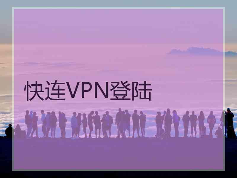快连VPN登陆