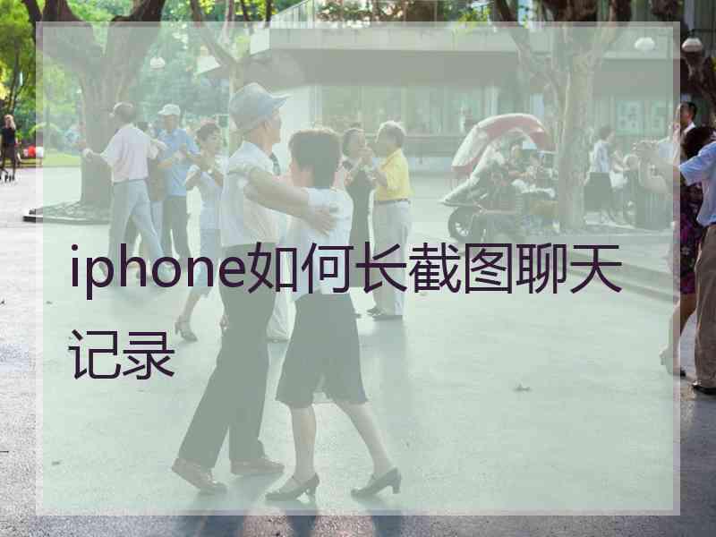 iphone如何长截图聊天记录