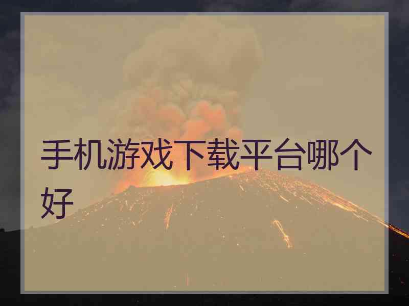 手机游戏下载平台哪个好