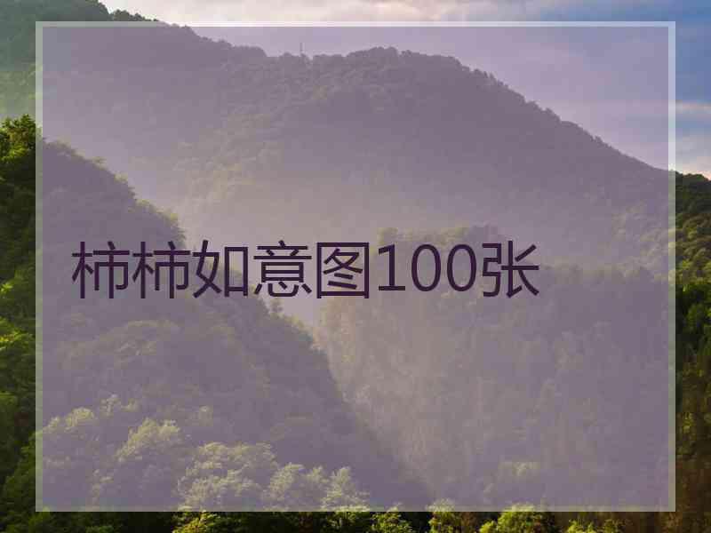 柿柿如意图100张