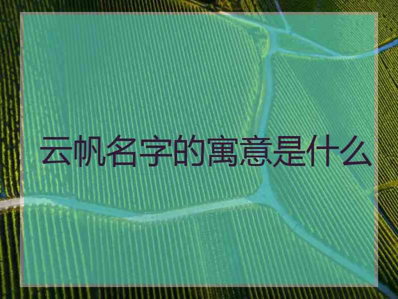 云帆名字的寓意是什么
