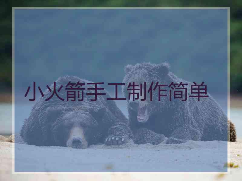 小火箭手工制作简单