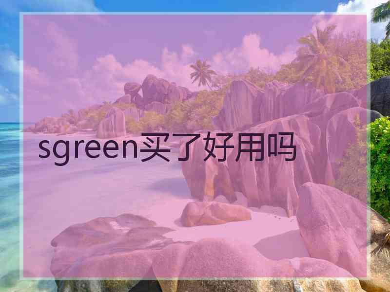 sgreen买了好用吗