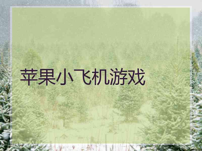 苹果小飞机游戏