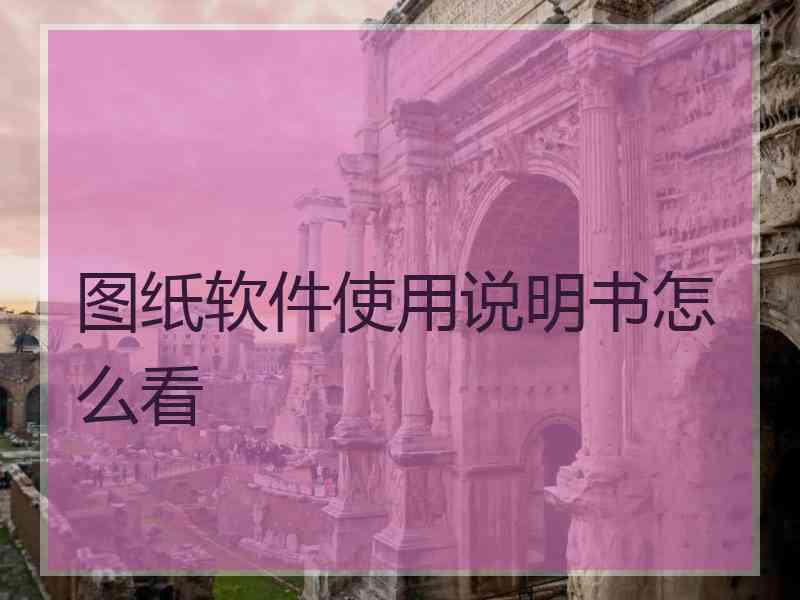 图纸软件使用说明书怎么看