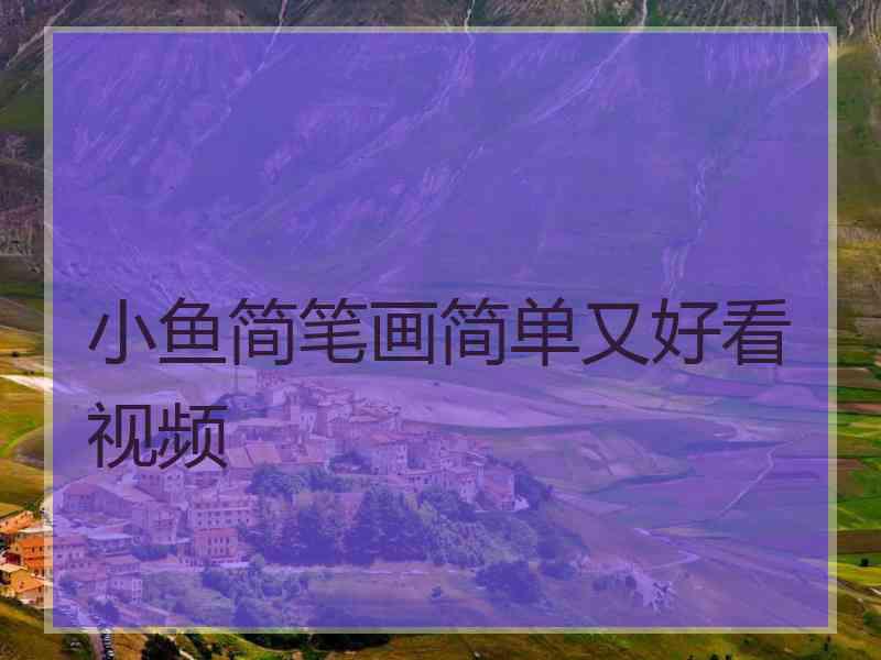 小鱼简笔画简单又好看视频