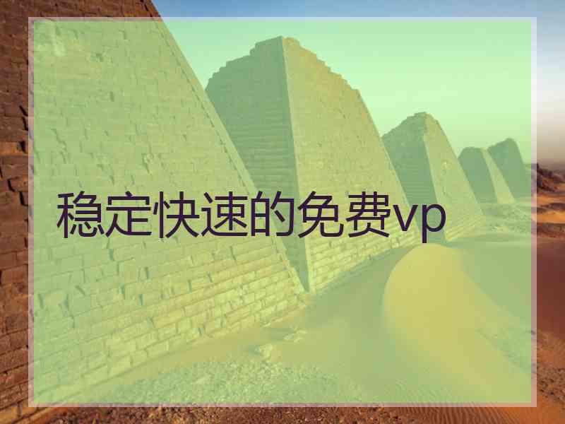 稳定快速的免费vp