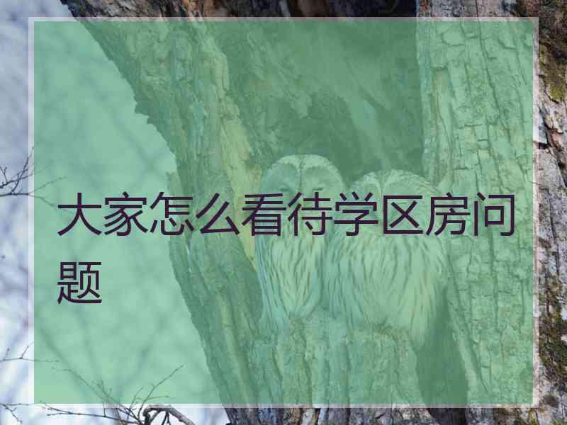 大家怎么看待学区房问题