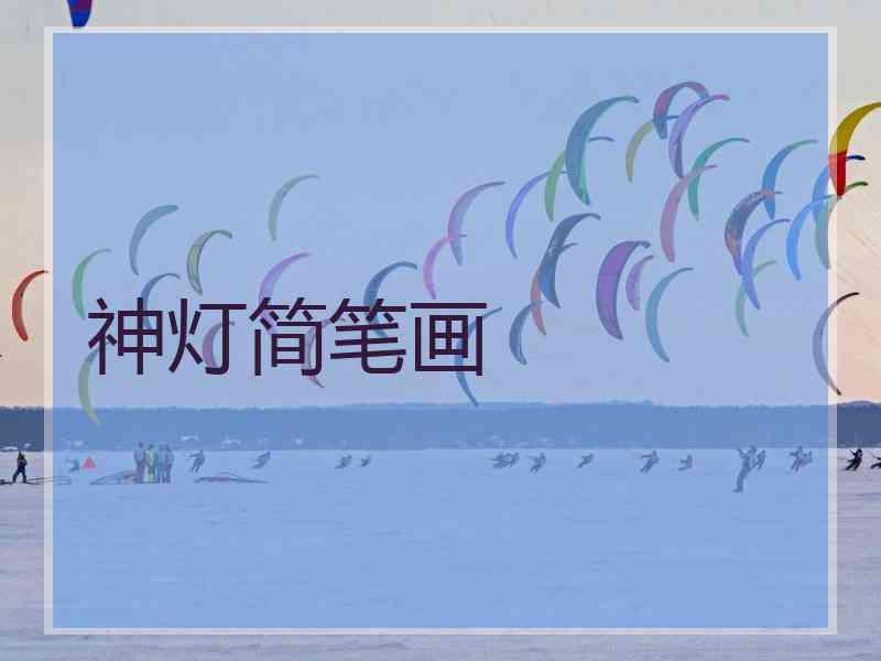 神灯简笔画