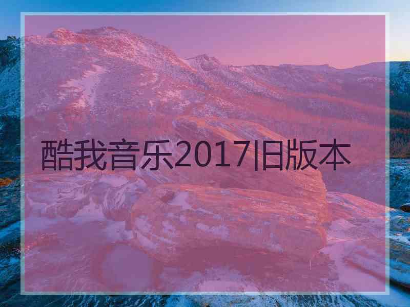 酷我音乐2017旧版本