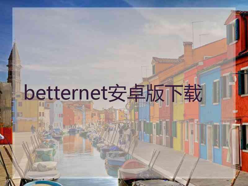 betternet安卓版下载