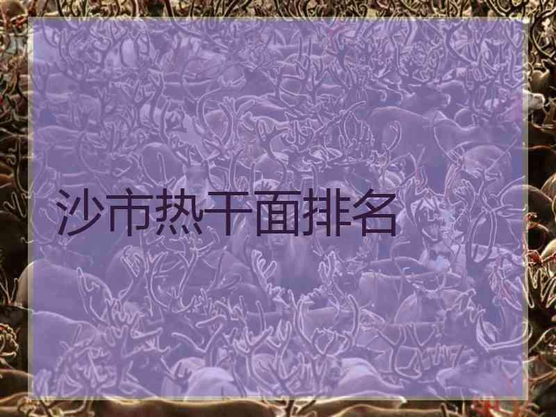 沙市热干面排名