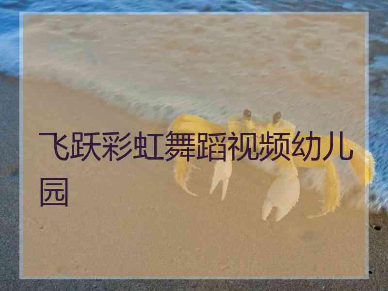 飞跃彩虹舞蹈视频幼儿园