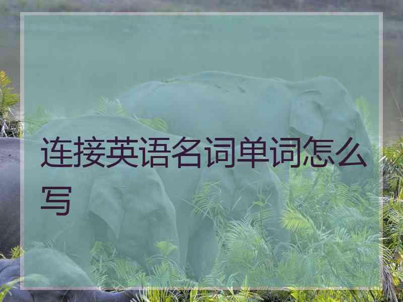 连接英语名词单词怎么写