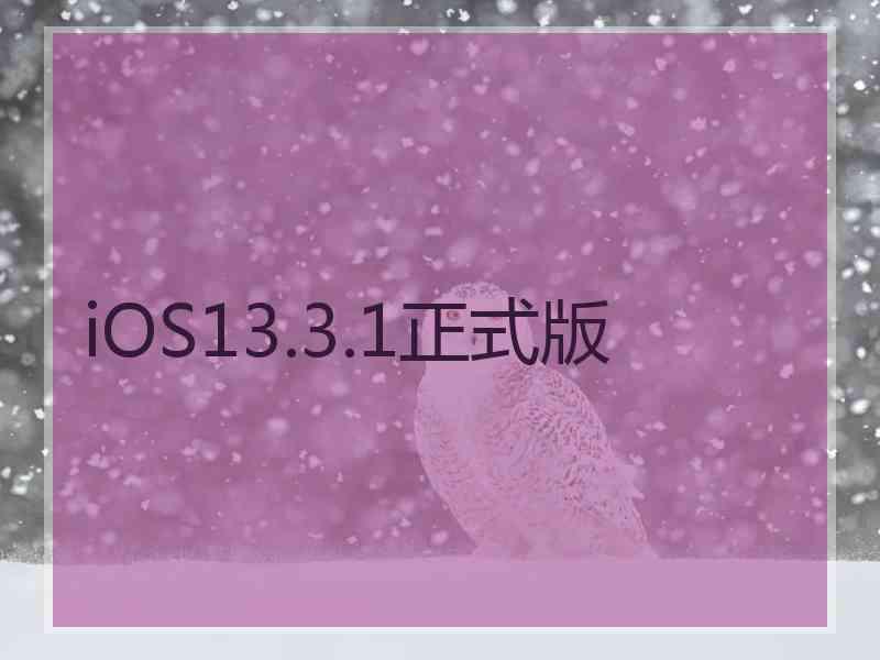 iOS13.3.1正式版