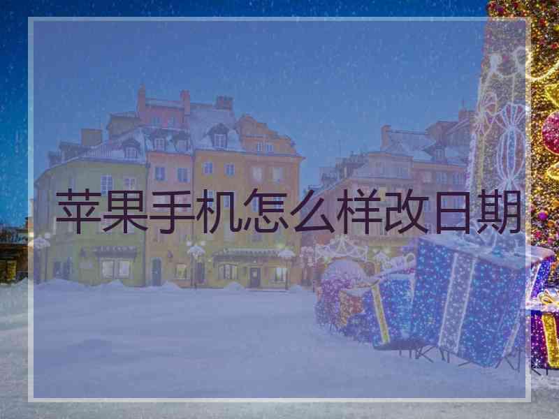 苹果手机怎么样改日期