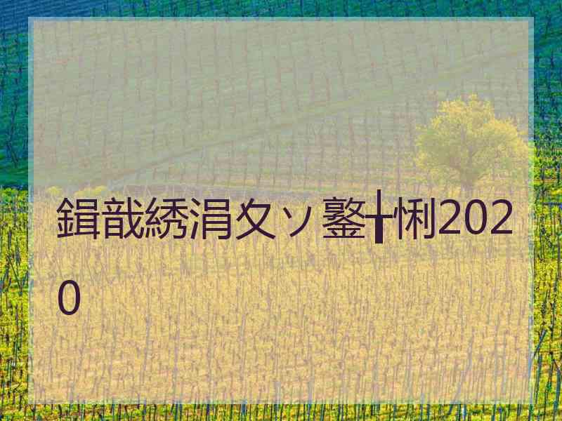 鍓戠綉涓夊ソ鐜╁悧2020