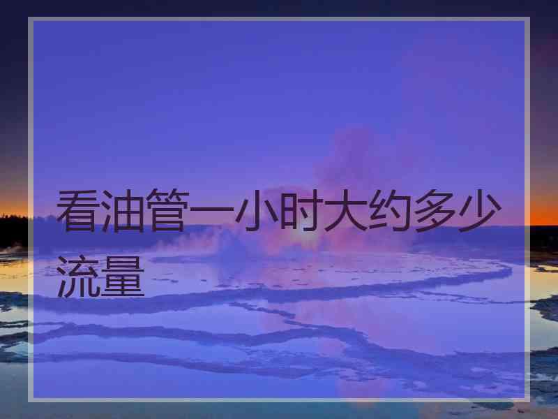 看油管一小时大约多少流量