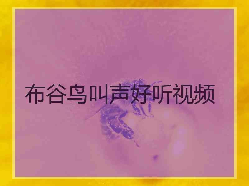 布谷鸟叫声好听视频
