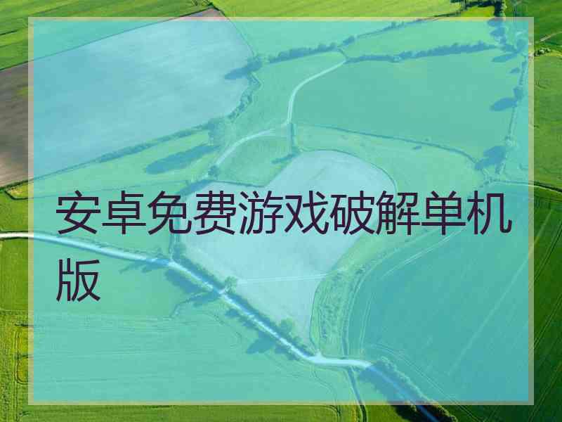 安卓免费游戏破解单机版